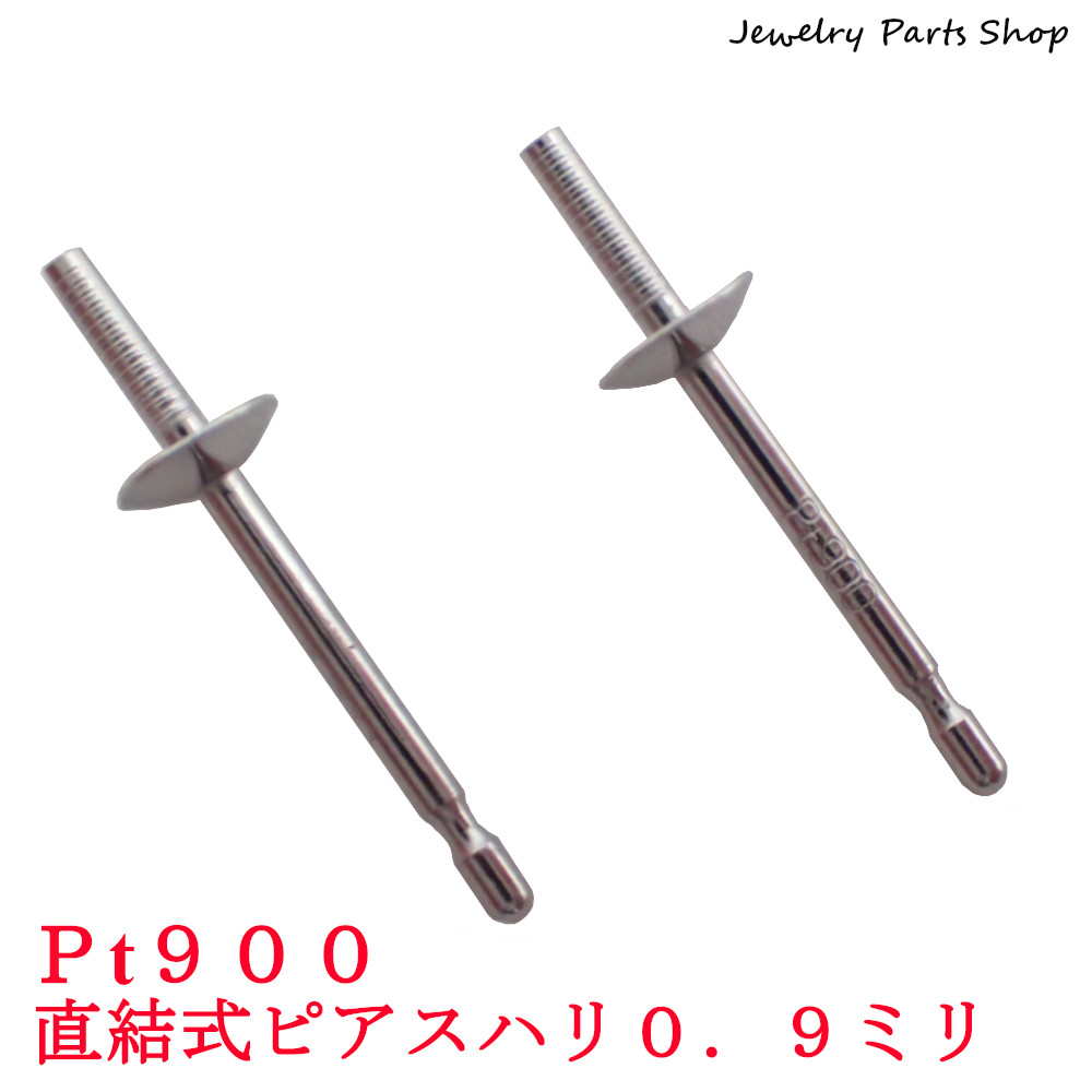 ＰＴ９００/ピアス/ピアスパーツ/直結/糊付け用/真珠/パール/パワーストーン/線径０．９ミリ/３．５ミリ皿/１ペア/レディース/クラフト/Ｐｔ９００刻印/プラチナ/彫金