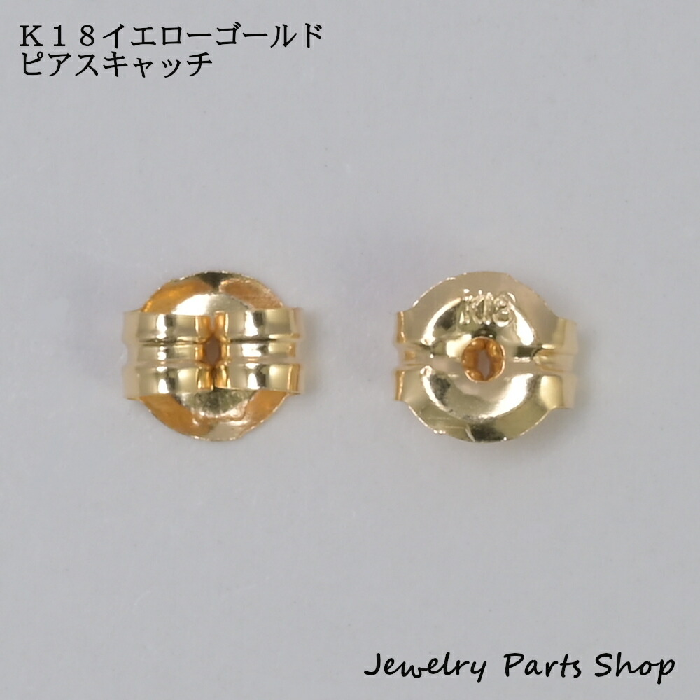 k18ピアスキャッチのみ 楽天市場】K18/ピアスキャッチ/ディスクキャッチ/サイド