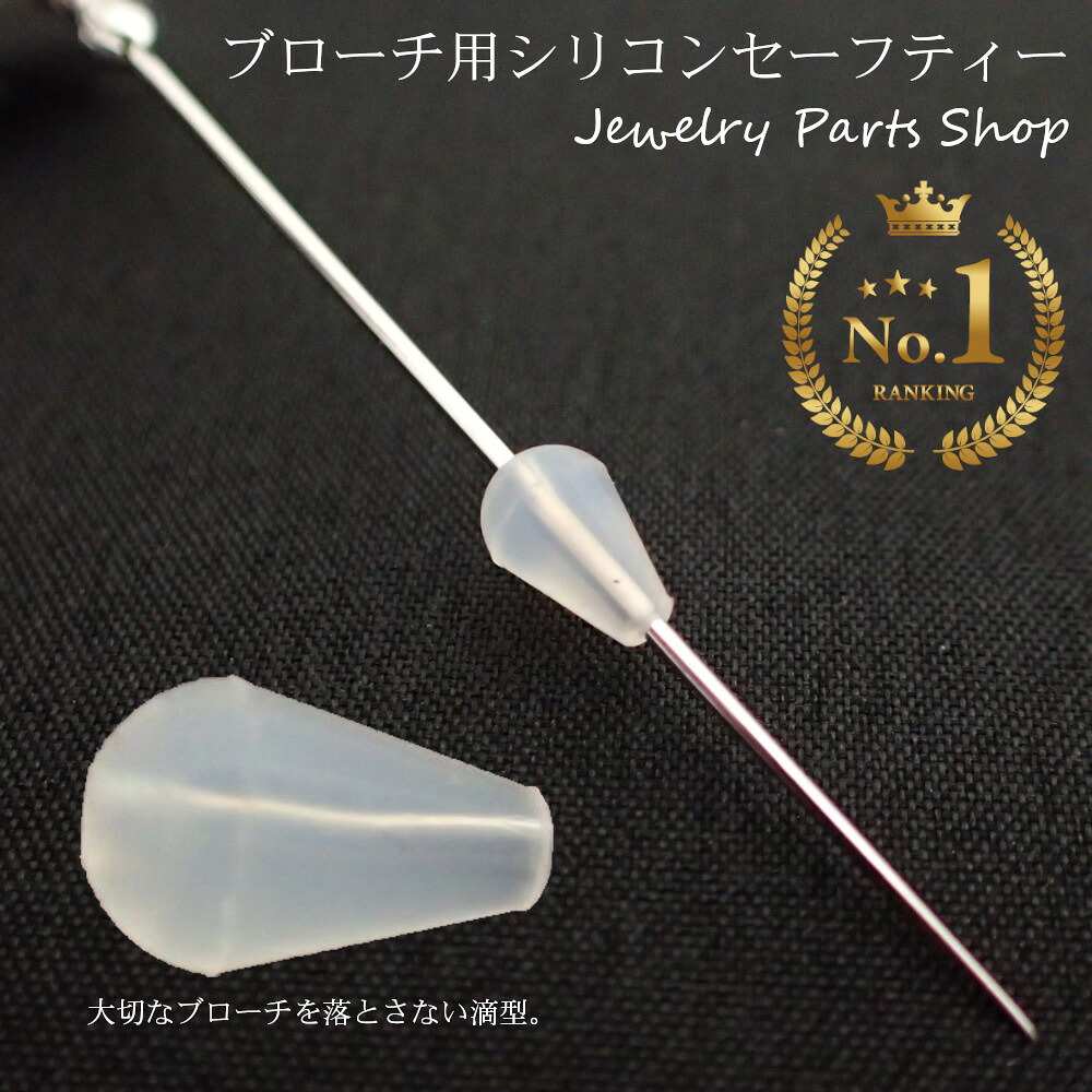 ブローチセーフティー　ブローチストッパー　シリコン　国内生産品　１個～　太さ０．８～０．９ミリ対応　落ちない　なくさない　レディース　メンズ　滴型　安心　ブローチ止め　落下防止 8,140円
