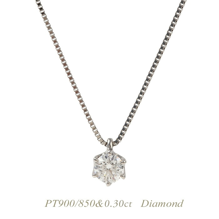 【全品送料無料】PT900/850ネックレス 天然 ダイヤモンド ネックレス 一粒 人気 0.30upカラット レディース シンプル　エレガント プラチナ900/850