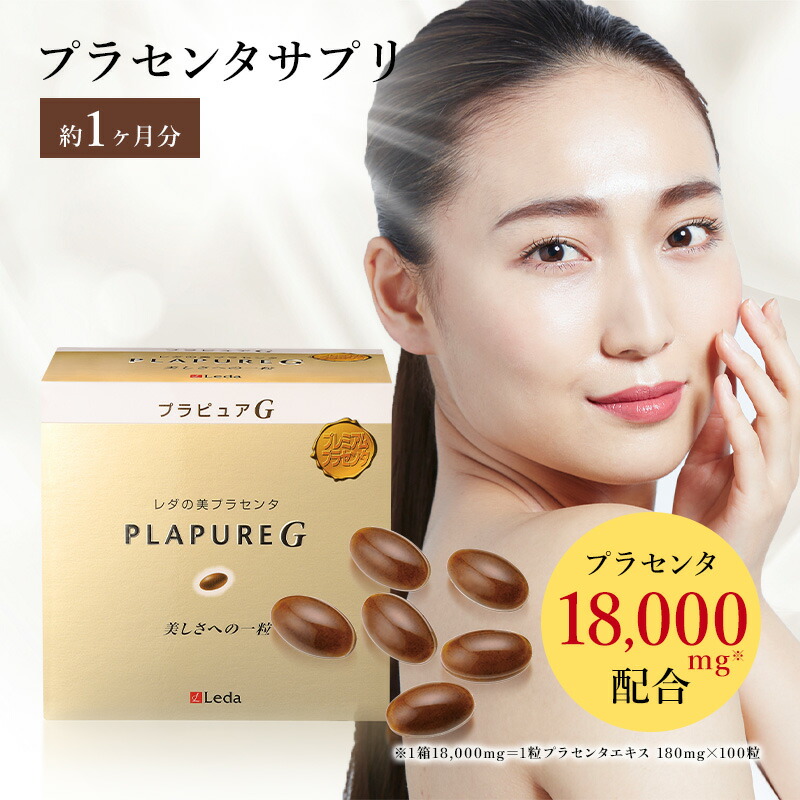 プラセンタ サプリ プラピュアG 1ヵ月 100粒入り口・入口 差し上げ物 おテスト作業 美容 甲斐甲斐しい 食生活 非定型的 お休み 甲斐甲斐しい 高純度 超高濃さ プチシルマのレダ