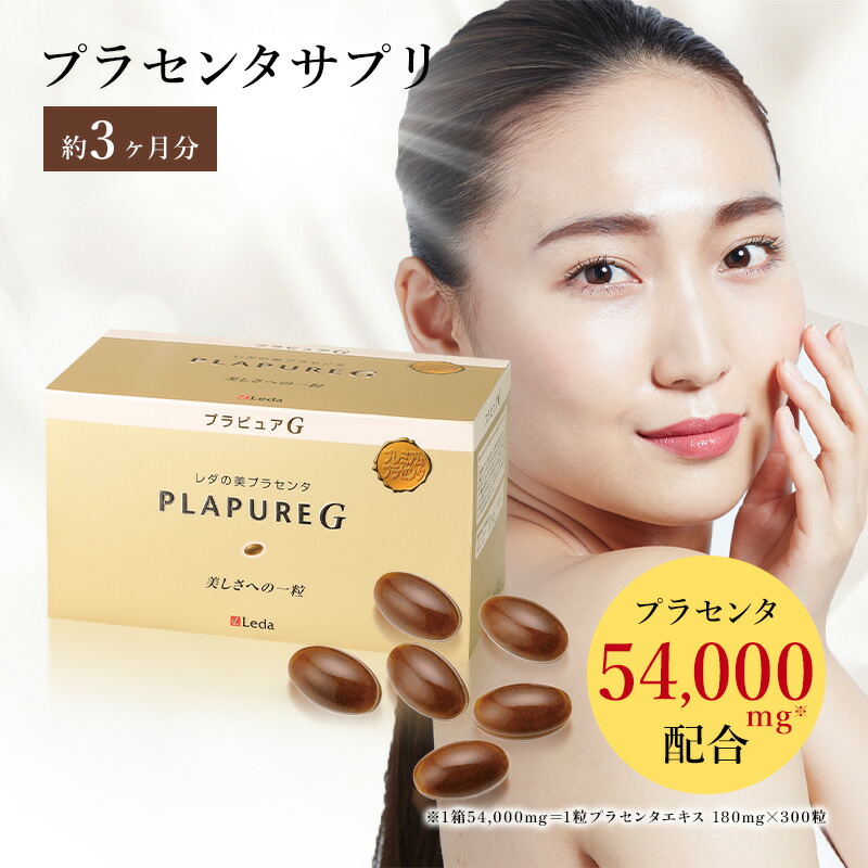 プラセンタ プラピュアG 3ヵ月 300粒入り口・入口 プチシルマのレダ 胞衣 エスパニア豚 成人女性ホルモン 加えること 美容サプリ 美肌 美容 レスベラトロール 二日酔 閉経期 差し上げ物 お生まれ落ちる日 母の日 甲斐甲斐しい 食生活 非定型的 お休み 甲斐甲斐しい