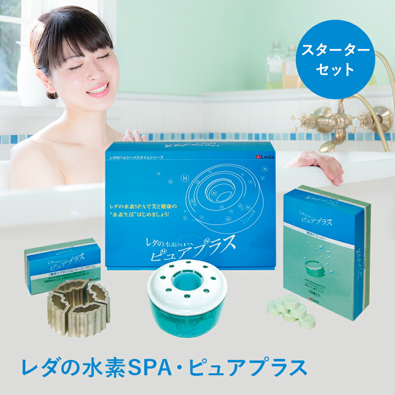 Leda ピュアアンプラス 水素生成機能付き 楽天市場】【LINE追加で最大10%OFF!!】水素SPA・ピュアプラス