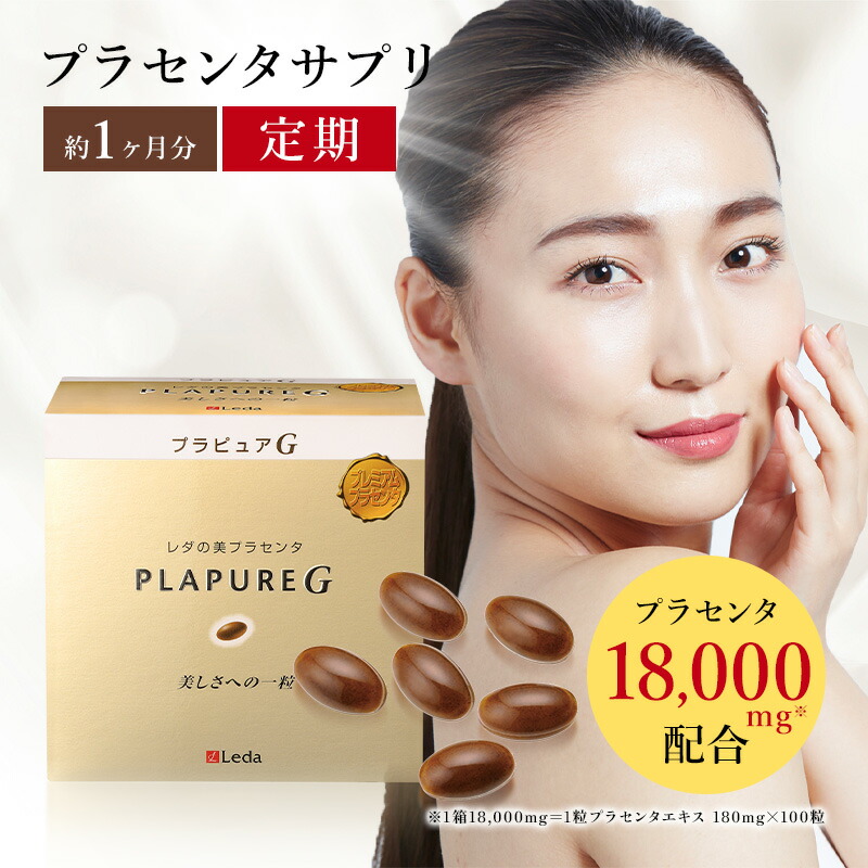【定期買いもとめる】プラピュア・G レギュラー容器に並べる100/高特性 プラセンタ サプリ 肌活 ハリ ツヤ 柔軟性 美白 輝く 手がかり 差し上げ物 美容 甲斐甲斐しい 食生活 非定型的 安全性のある 手答え 高純度 超高濃さ コエンザイムQ10 大豆イソフラボン