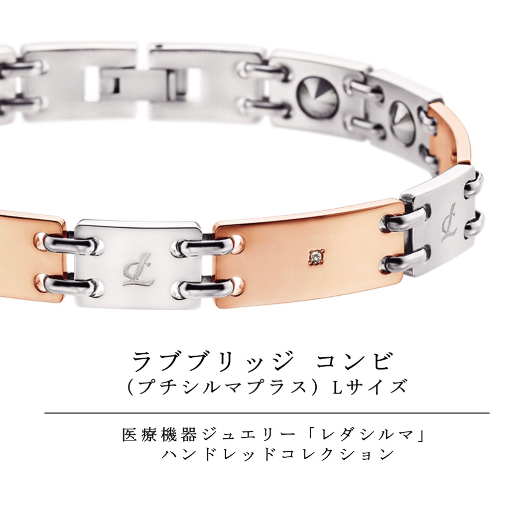 ラブブリッジコンビ プチシルマプラスL【診療計器】【貨物輸送無料】【差し上げ物】 ゲルマニウム お手々ネットボール レダ ゲルマ 宝飾品