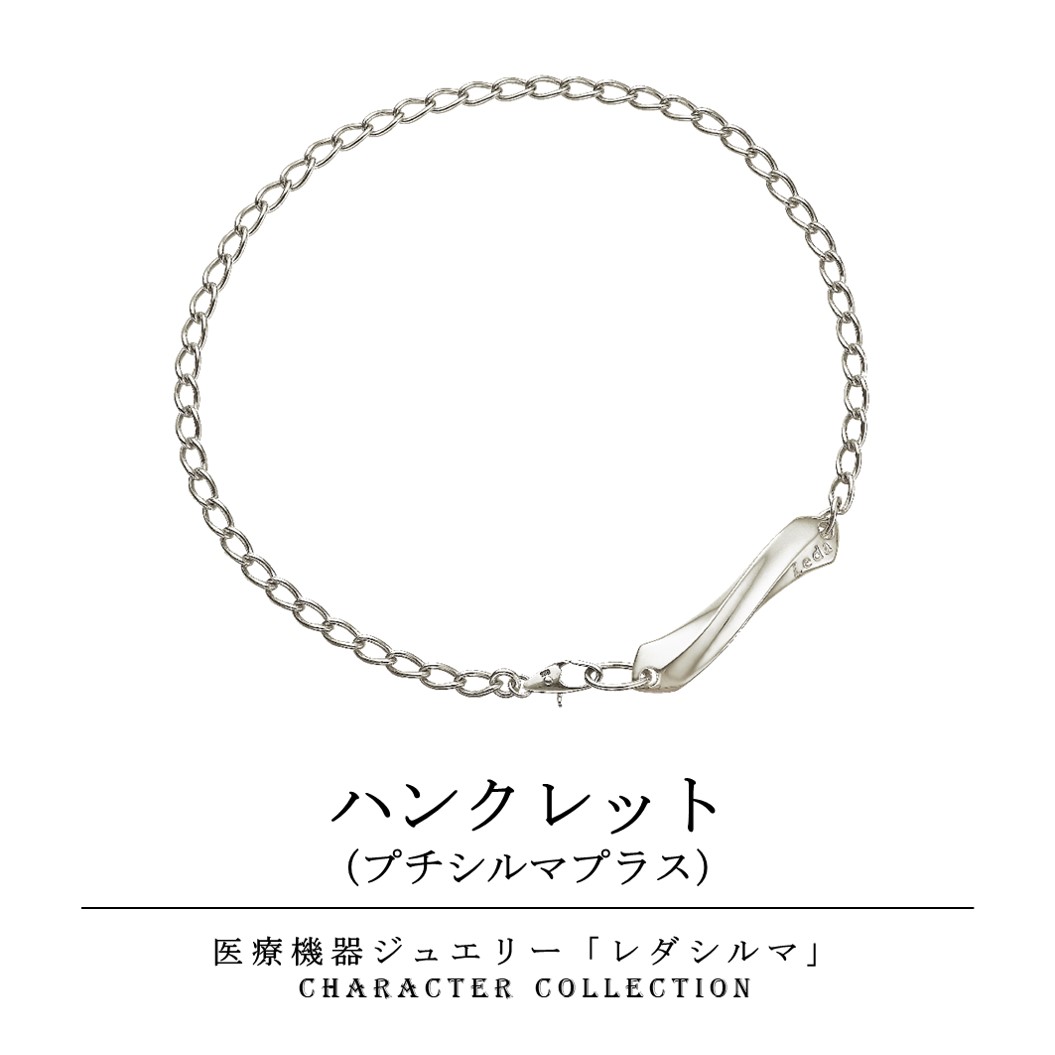 ハンクレット（プチシルマプラス）ゲルマニウム レダ ゲルマ 腕輪 貨物輸送無料 コリ こり プチ プチシルマ