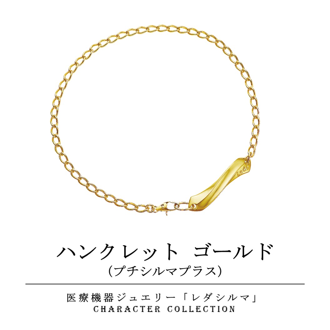 ハンクレット ゴールド（プチシルマプラス）ゲルマニウム レダ ゲルマ 腕輪 貨物輸送無料 コリ こり プチ プチシルマ