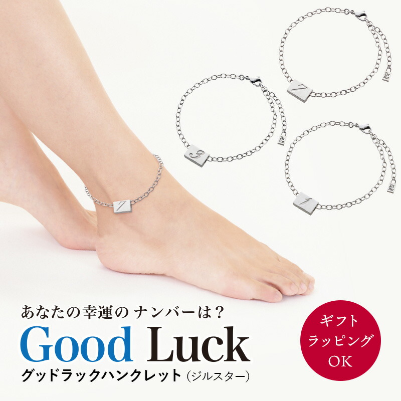健康ジュエリー グッドラック アンクレット（数字三種）ブレスレット ハンクレット レダシルマ 高純度ゲルマニウム シルバー 合金 治療 血行 コリ 筋肉 美と健康 筋肉痛 足首 プレゼント お誕生日 ギフト用