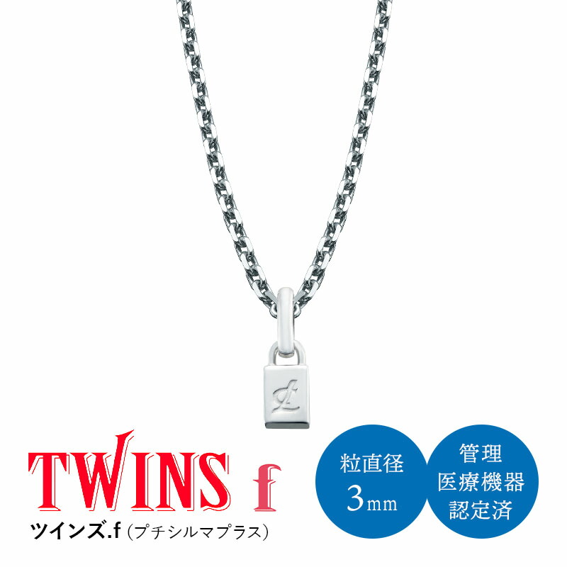 健康ネックレス ツインズ.ｆ（プチシルマプラス）管理医療機器認定済 レダシルマ 高純度半導体 送料無料 プチシルマ 粒入り レダシルマ 健康ジュエリー シルバー 治療 血行 コリ 筋肉 美と健康 プレゼント お誕生日