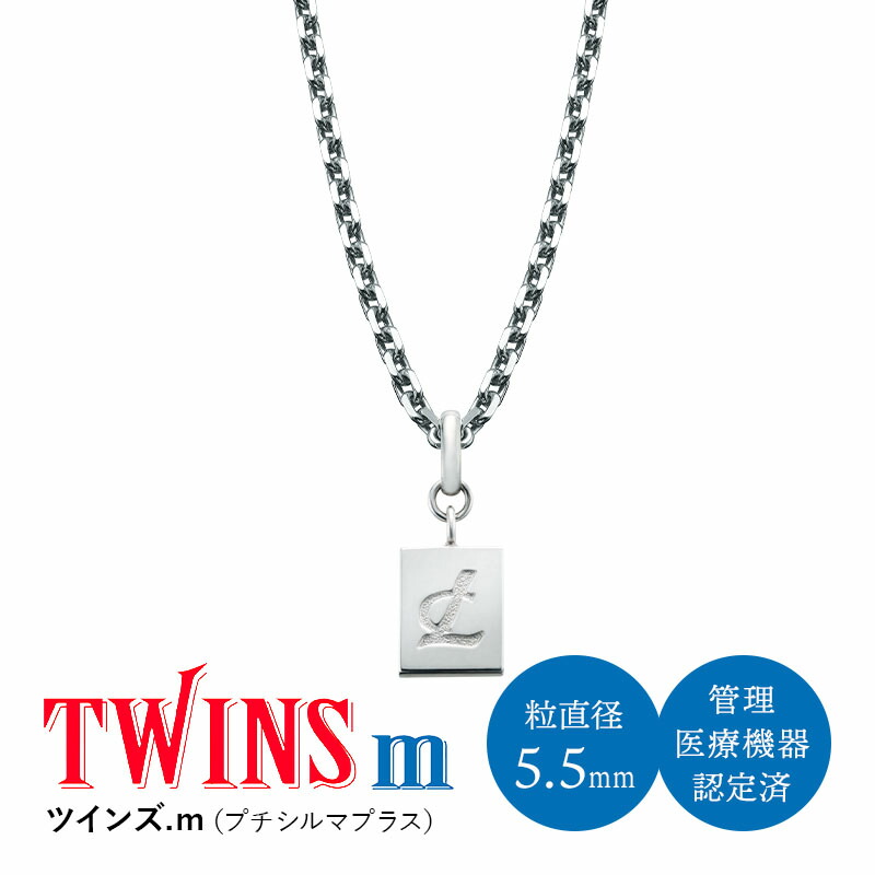 健康ネックレス ツインズ.ｍ（プチシルマプラス）レダシルマ 高純度ゲルマニウム 送料無料 プチシルマ 粒入り レダシルマ 健康ジュエリー シルバー 治療 血行 コリ 筋肉 美と健康 プレゼント お誕生日