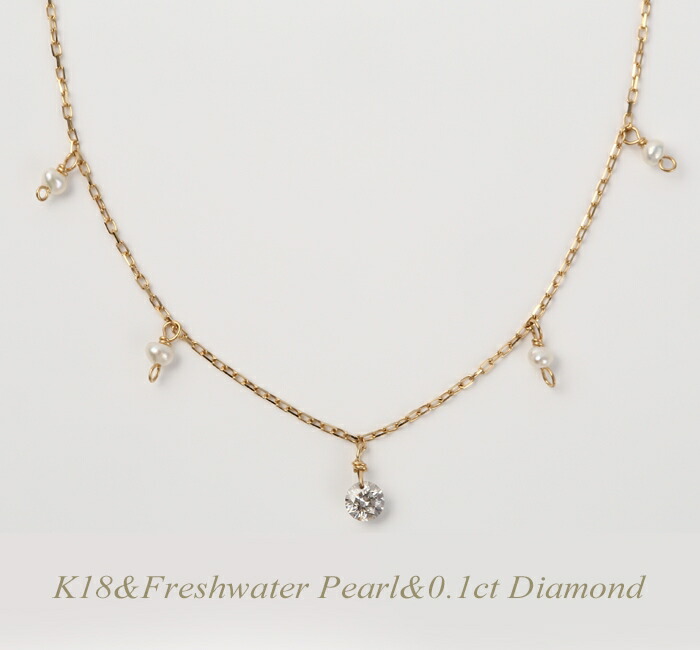 【全品送料無料】k18ネックレス ダイヤモンド 淡水パール ネックレス レディース シンプル エレガント 0.1ct ギフト 贈り物K18イエローゴールド ピンクゴールド ホワイトゴールド|ジュエリープラス+