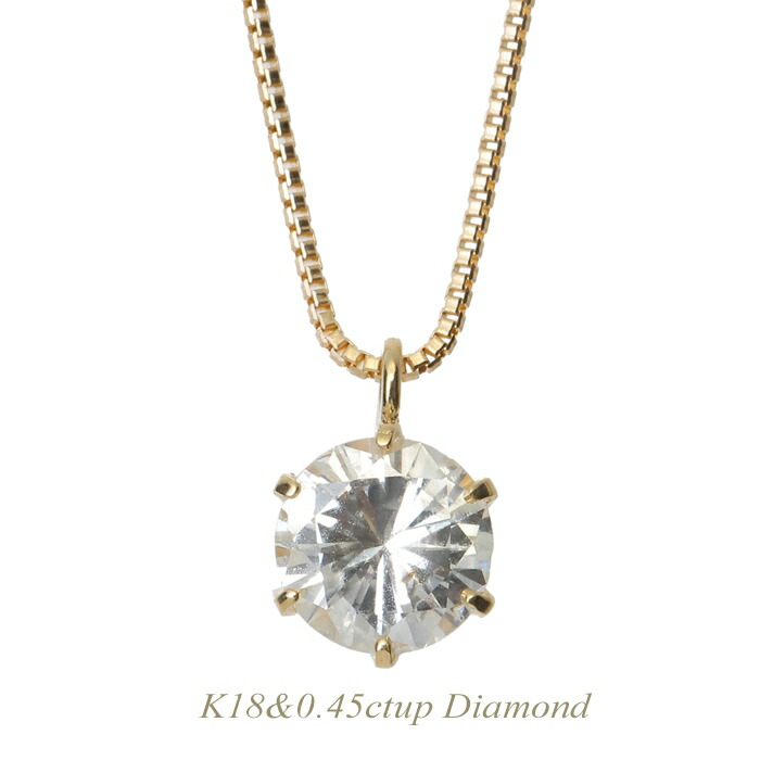 【全品送料無料】k18ネックレス ダイヤモンド 一粒 ネックレス レディース シンプル エレガント 0.45ctup ギフト 贈り物 プレゼント K18イエローゴールド ピンクゴールド ホワイトゴールド