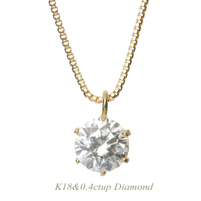 【全品送料無料】k18ネックレス ダイヤモンド 一粒 ネックレス レディース シンプル エレガント 0.4ctup ギフト 贈り物 プレゼント K18イエローゴールド ピンクゴールド ホワイトゴールド
