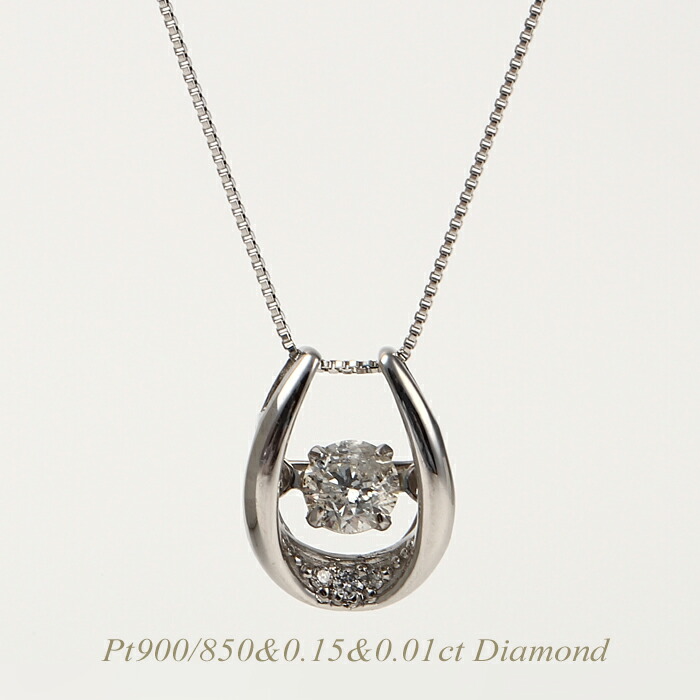 【全品送料無料】PT900/850ネックレス 天然 ダイヤモンド ネックレス 一粒 人気 揺れる ダンシングストーン 0.15カラット＆0.01カラット レディース シンプル エレガント プラチナ900/850 ダイアモンド ダイヤ アクセサリー ジュエリー ペンダント 女性 誕生日 記念日