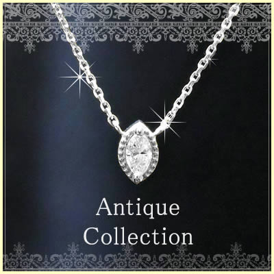 プラチナ ネックレス Antique collection 天然マーキスカット ダイヤモンド ネックレス レディース シンプル デザイン 一粒ミル打ち アンティーク 【F