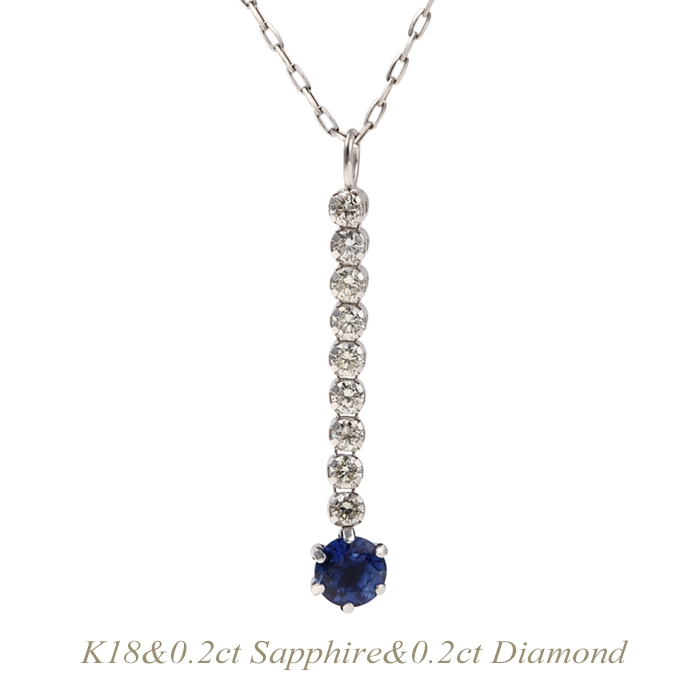 新作多数 K18ネックレス 9月誕生石 サファイア0.2ct ダイヤモンド0.2ct
