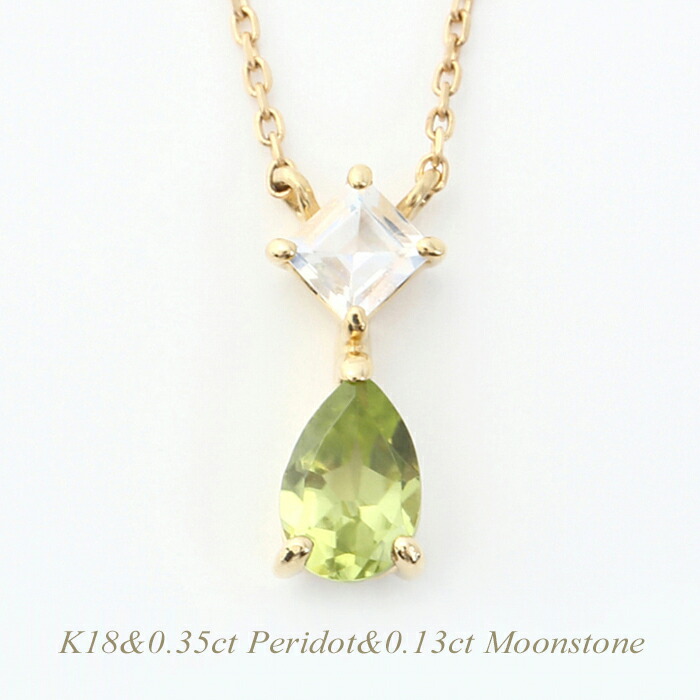 【全品送料無料】K18ネックレス 8月誕生石 ペリドット0.35カラット　ネックレス レディース シンプル デザイン ムーンストーン0.13カラット K18 人気 K18イエローゴールド ピンクゴールド ホワイトゴールド