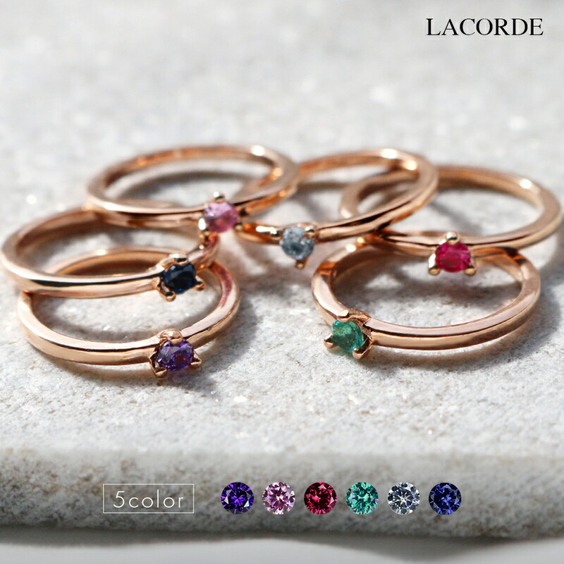 【送料無料！】指輪 リング キュービックジルコニア ピンクゴールド カラー 誕生石 シンプル ラコーデ lacorde ギフト プレゼント