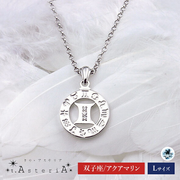 【τ-Ast eri A SV タウ･アステリア】 ネックレス Lサイズ （ 双子座 星座守護石 アクアマリン ） [ シルバー アクセサリー ジュエリー プレゼント ]