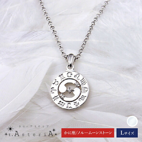【τ-Ast eri A SV タウ･アステリア】 ネックレス Lサイズ （ かに座 星座守護石 ブルームーンストーン ） [ シルバー アクセサリー ジュエリー プレゼント ] 15,246円