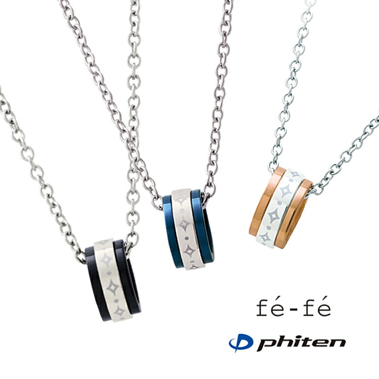 【fe-fe×phiten フェフェ×ファイテ】 チタン ネックレス メンズ FP-10 [ シルバー ブラック シンプル 指輪 スポーツ アクセサリー 男性 プレゼント ギフト ]