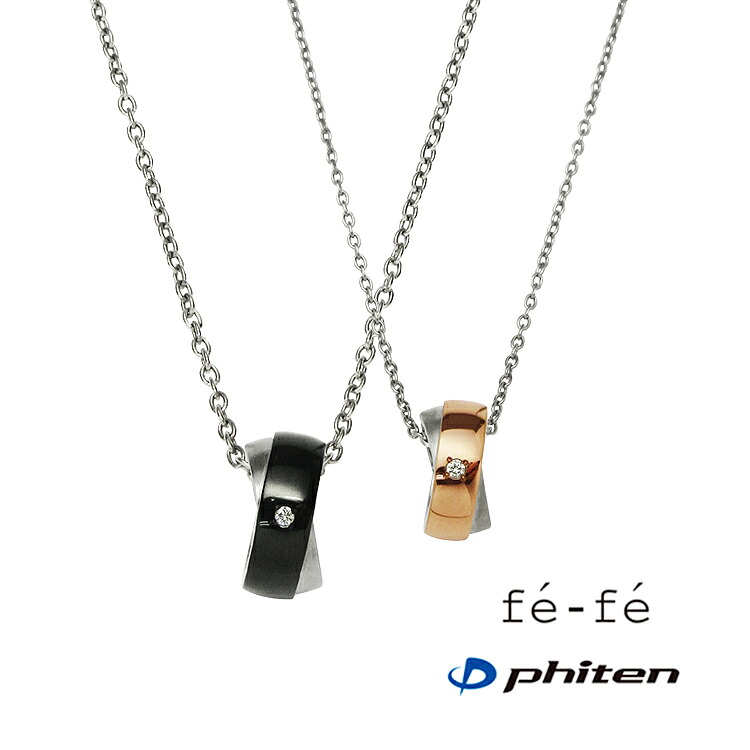 【fe-fe×phiten フェフェ×ファイテ】 チタン ネックレス メンズ FP-29 [ シルバー ダイヤモンド ブラック シンプル 指輪 スポーツ アクセサリー 男性 プレゼント ギフト ]