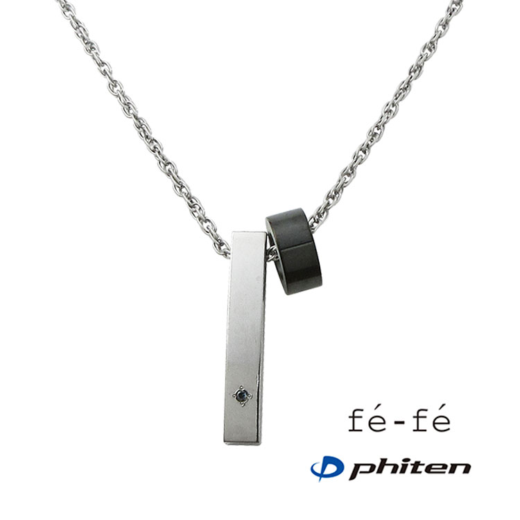 【鉄-fe×phiten フェフェ×ファイテ】 チタン 首飾り メンズ FP-34 [ しろがね色 黒いこと 金剛石 分かりやすい 指環 運動競技 佩び物 成人男性 差し上げ物 差し上げ物 ]