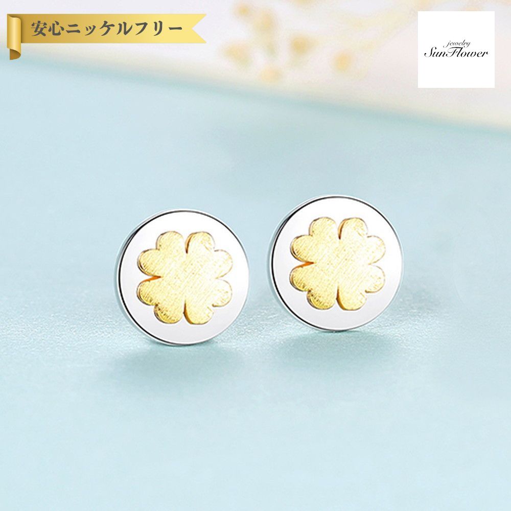 【全品70%OFFクーポン 先着500名 ラストスパート＆アフターセール】【30日返品保証】 ピアス 両耳用 シルバー925 イエローゴールド ピンクゴールド シルバー スタッド 2色使い 石なし 可愛い かわいい カジュアル モチーフ 四つ葉 クローバー ce0382