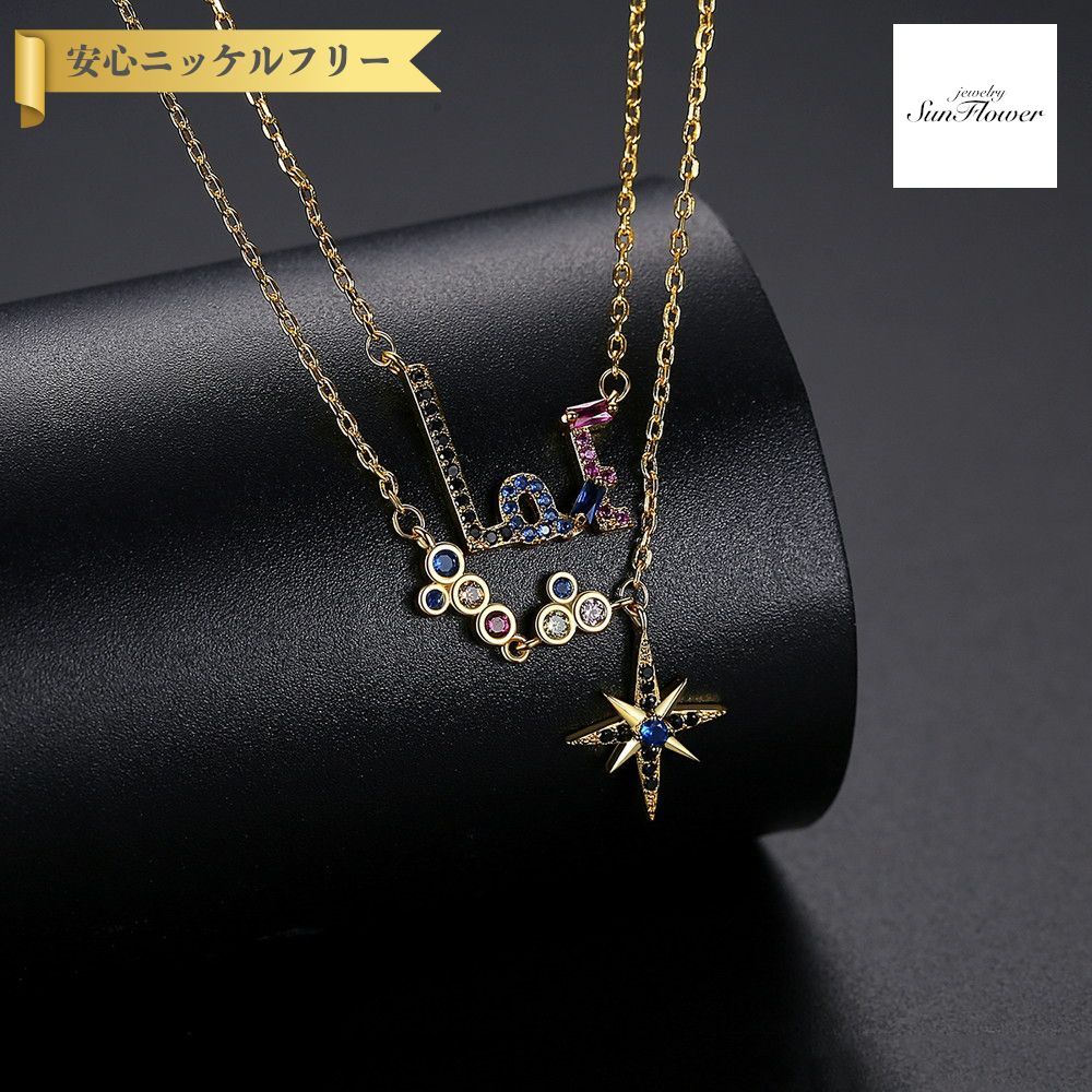 【全品70%OFFクーポン 先着500名 ラストスパート＆アフターセール】【30日返品保証】 ネックレス キュービックジルコニア マルチカラー 真鍮 イエローゴールド 小豆 アズキチェーン カニカン モチーフ 2重 カラフル 文字入り LOE 星 スター n20030727