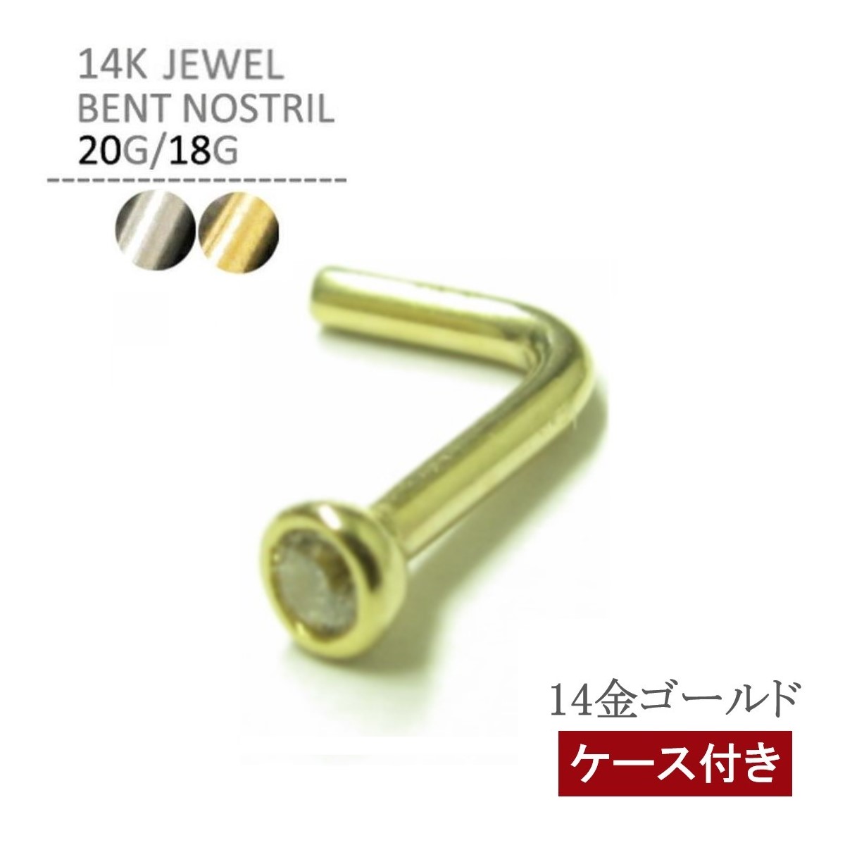 14K ジュエルベントノストリル 20G 18G L型 K14 イエローゴールド ホワイトゴールド ボディピアス ボディーピアス 鼻ピアス 鼻ピ 14Kt 14金 クリスマス プレゼント 贈り物 専用ジュエルケース付き|ボディピアス専門店JEWEL’s