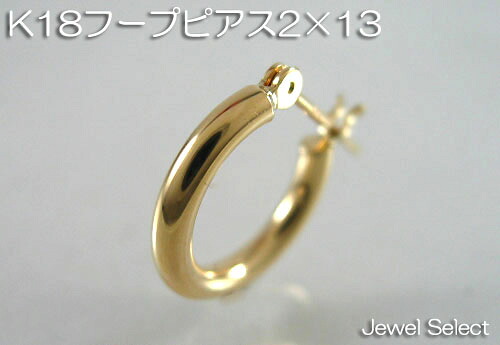 K18 黄色ゴールド 2×13 フープ ピアス 片耳用 差し上げ物相応う【相応う_関東】