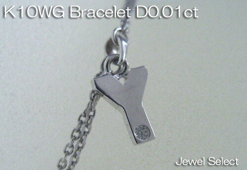 K10WG ホワイトゴールド ブレスレット アルファベット Y ダイヤモンド 0.01ct 18cm ギフト対応|Jewel Select