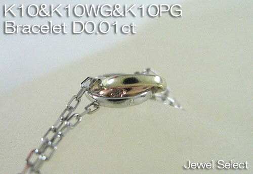 K10 イエロー K10WG ホワイト K10PG ピンク スリーカラー ブレスレット ダイヤモンド 0.01ct 18cm ギフト対応|Jewel Select