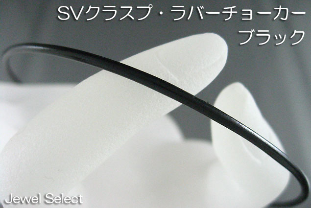 【楽天市場】シルバー925 ラバーチョーカー ブラック 50cm ギフト対応：Jewel Select