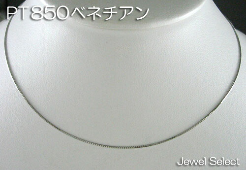 PT850 プラチナ ベネチアン フリーチェーンネックレス 45cm 幅0.9mm ギフト対応
