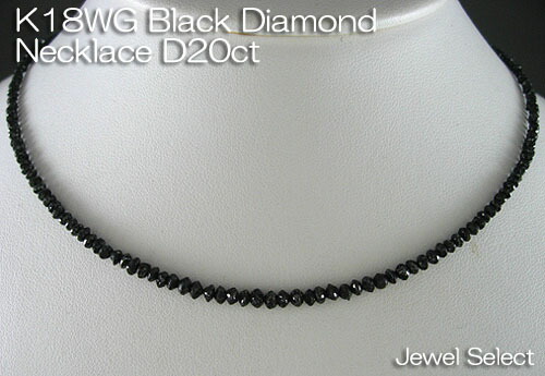 K18WG ホワイトゴールド ブラックダイヤモンド 連ネックレス45cm ダイヤ20ct ギフト対応【対応_関東】