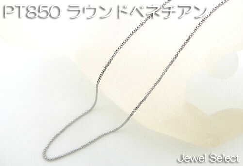 PT850 プラチナ ラウンドベネチアン 無償性チェーン店 首飾り50糎 使い分かりやすい大きめ引っ張ること輪 差し上げ物相応う【相応う_関東】