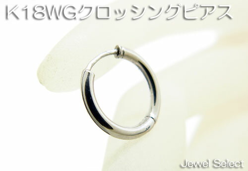 K18WG 白いことゴールド クロッシングフープピアス片耳用