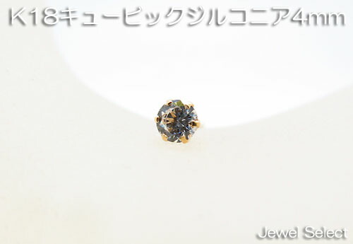 K18 イエローゴールド キュービックジルコニア 4mm スタッドピアス片耳用 ギフト対応