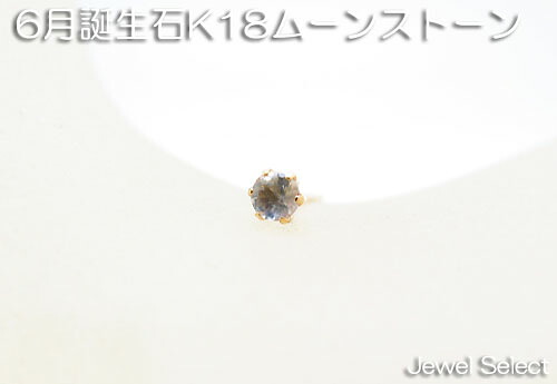 K18 イエローゴールド 6月誕生石 ムーンストーン スタッドピアス片耳用 1月～12月 ギフト対応