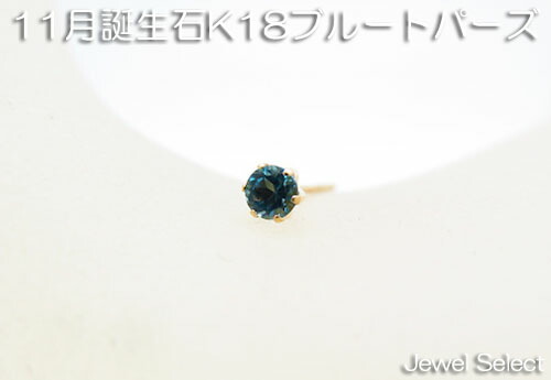 K18 イエローゴールド 11月誕生石 トパーズ スタッドピアス片耳用 1月～12月 ギフト対応