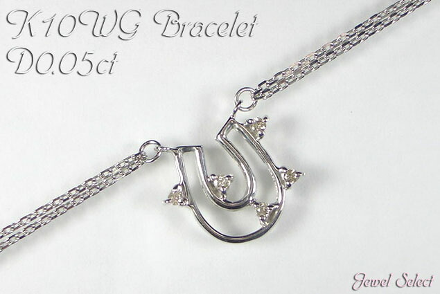 K10WG ホワイトゴールド ブレスレット 馬蹄 ダイヤモンド 0.05ct 18cm ギフト対応｜Jewel Select