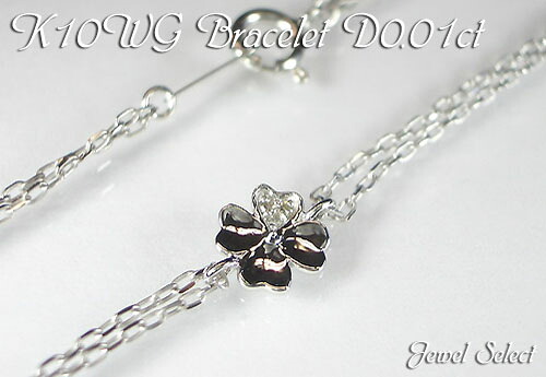 K10WG ホワイトゴールド ブレスレット 四葉のクローバー ダイヤモンド 0.01ct 18cm ギフト対応｜Jewel Select