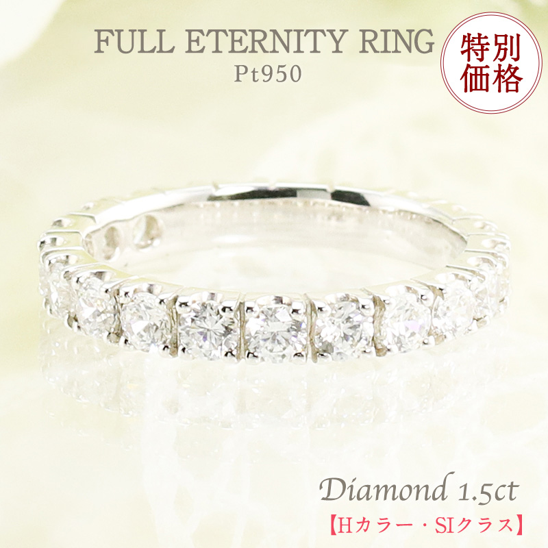 【楽天市場】【特別価格】Pt950 1.5ct ダイヤモンド フルエタニティ 