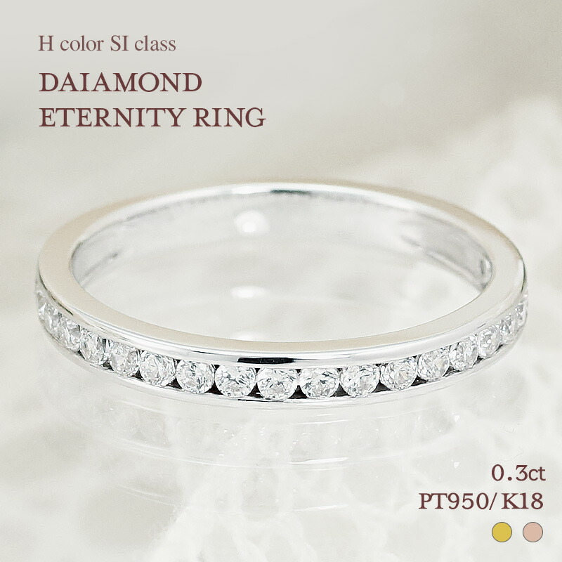【0.3ct】Pt950/K18/K10 YG PG ダイヤモンド エタニティリング 【Hカラー・SIクラス】0.3カラット レール留め プラチナ ゴールド 18金 10金 18k 10k ハーフエタニティ 結婚指輪 重ねづけ プレゼント 彼女用 妻用 30代 40代 50代 クリスマス 母の日|Jeweluce
