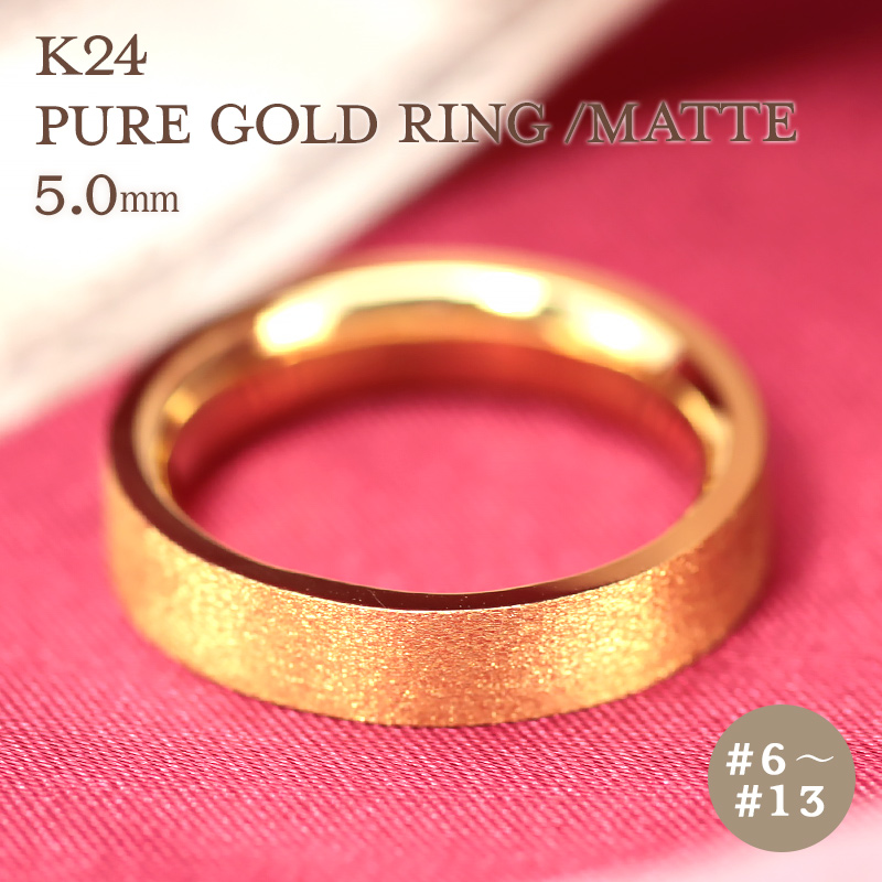 【楽天市場】K24 純金 ゴールド リング 5mm 【6～13号】 艶消し 指輪 24k 24金 平打 シンプル 地金 ギフト プレゼント