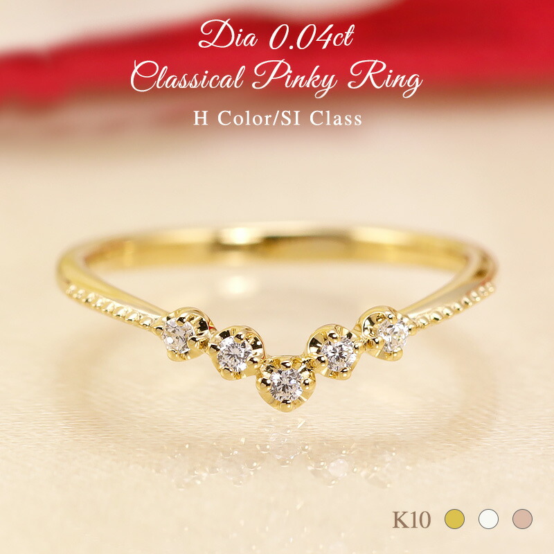 【0.04ct】K10 ダイヤモンド ピンキー リング クラシカル【Hカラークラス/SIクラス】Vライン アクセサリー 小指 指輪 ダイヤモンドリング ホワイトゴールド ピンクゴールド イエローゴールド 品質保証書 ギフト 3カラー 10金 プレゼント 彼女用 妻用 クリスマス 母の日|Jeweluce