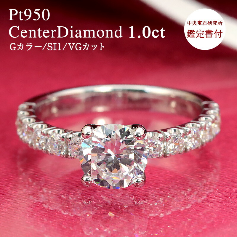 【中央宝石研究所 鑑定書付き】pt950 センター石 1ct 大粒 ダイヤモンド 豪華 エタニティ【Gカラー/SI-1/VGカット】プラチナ エンゲージ ジュエリー 指輪 1ct 1カラット リング total1.5ct 結婚 婚約 誕生日 母の日 プレゼント 妻用 彼女用 30代 40代 50代 クリスマス