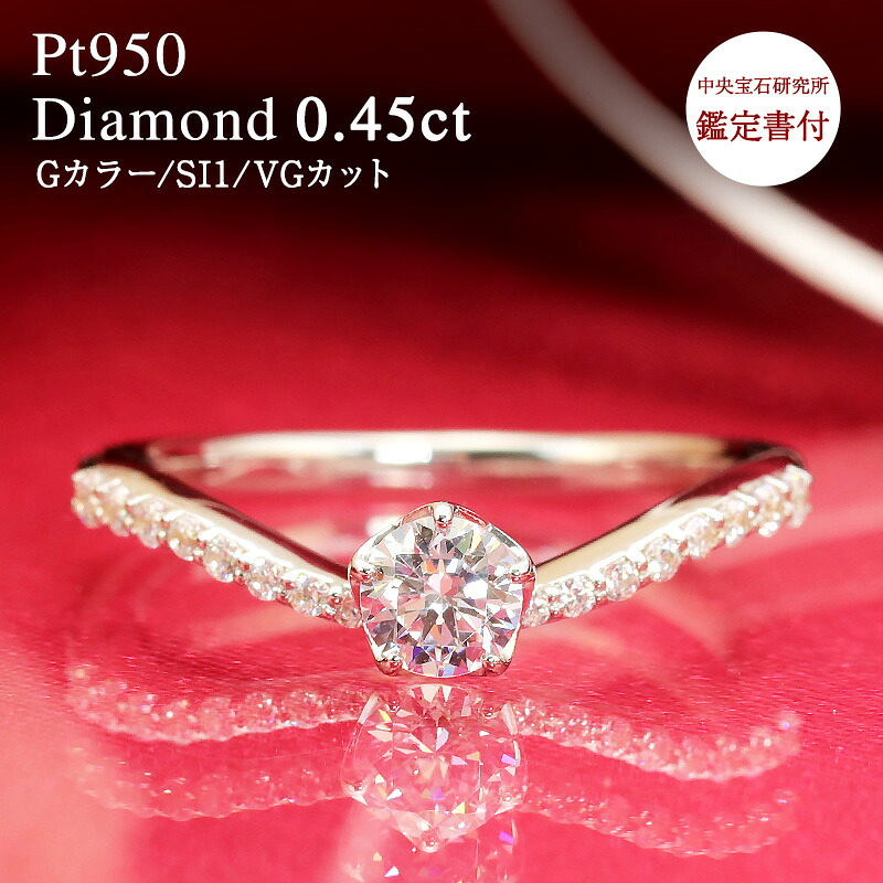 【中央宝石研究所 鑑定書付】pt950【0.45ct 】センター石 0.3ct 大粒 ダイヤモンド エタニティ【Gカラー/SI1/VGカット】プラチナ エンゲージ 指輪 リング 0.3カラット v V字 Vライン リング 結婚 婚約 誕生日 プレゼント 妻 彼女 30代 40代 50代 クリスマス 母の日｜Jeweluce