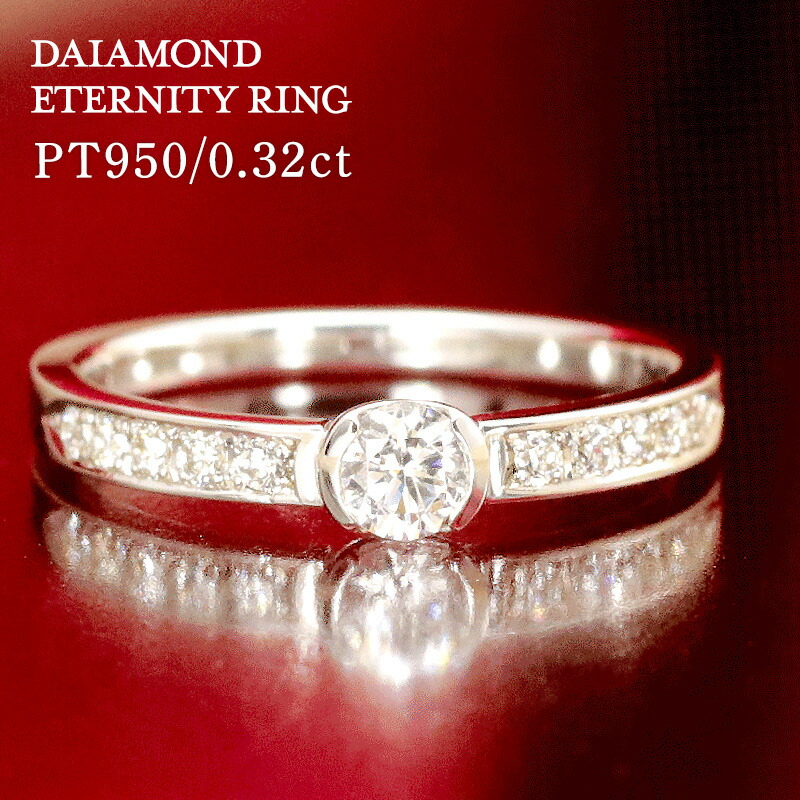 新入荷 未使用 pt950 ダイヤモンド0.10ct エタニティリング 楽天市場】pt950 【0.4ct】ダイヤモンド エタニティ リング【H